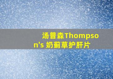 汤普森Thompson's 奶蓟草护肝片